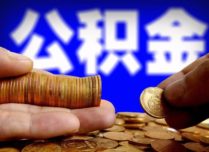 公积金为啥自己不能交了-淇县公积金代办服务